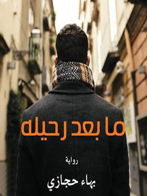 cover image of ما بعد رحيله